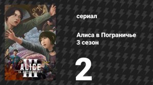Алиса в Пограничье 3 сезон 2 серия (сериал, 2025)