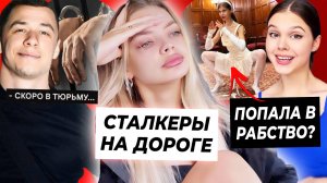 Аню Ищук сталкерят на машине / Макану грозит уголовка / Арину Рыкову держат в рабстве?