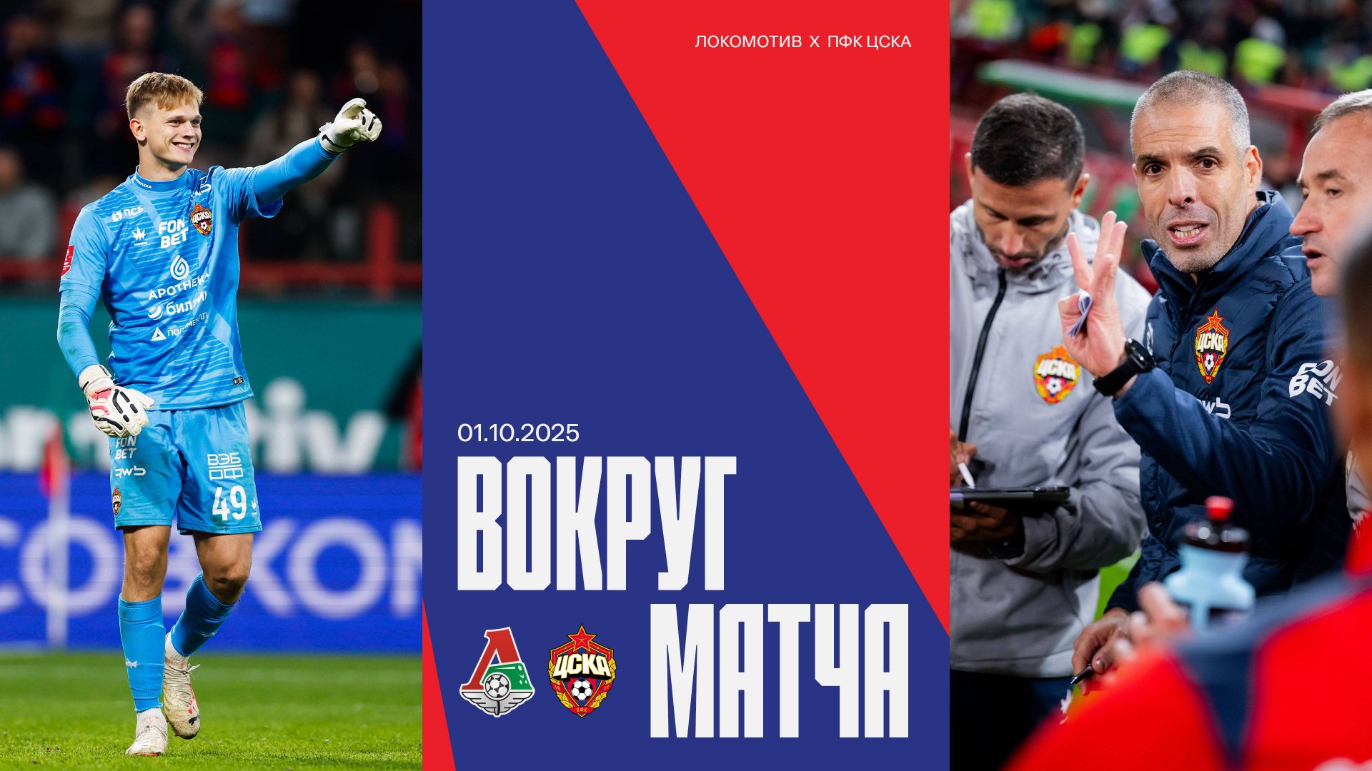 Вокруг матча | Локомотив – ПФК ЦСКА