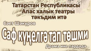 Саид Шакуров "Чистая душа",  Сәет Шәкуров "Саф кунелгэ тап тошми"