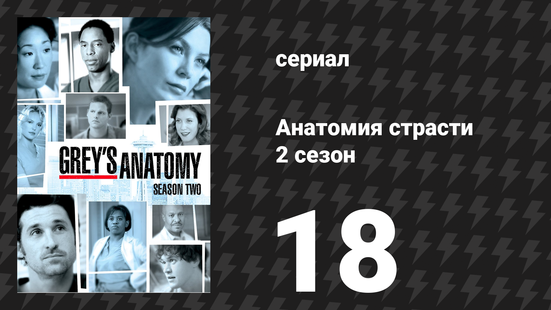 Анатомия страсти 2 сезон 18 серия «Вчера» (сериал, 2005)