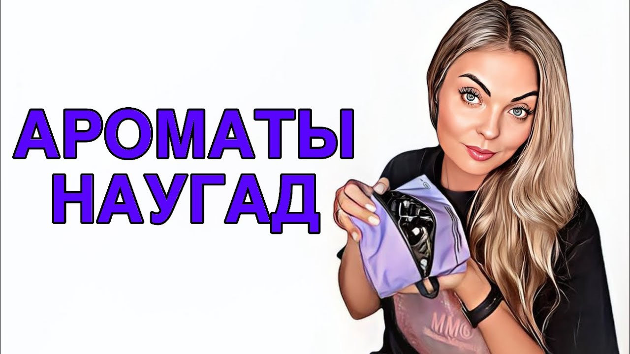 РАЗБОР ЗАБЫТЫХ АРОМАТОВ/НАХОДКИ И РАЗОЧАРОВАНИЕ #рекомендации #духи #pefume смотреть онлайн