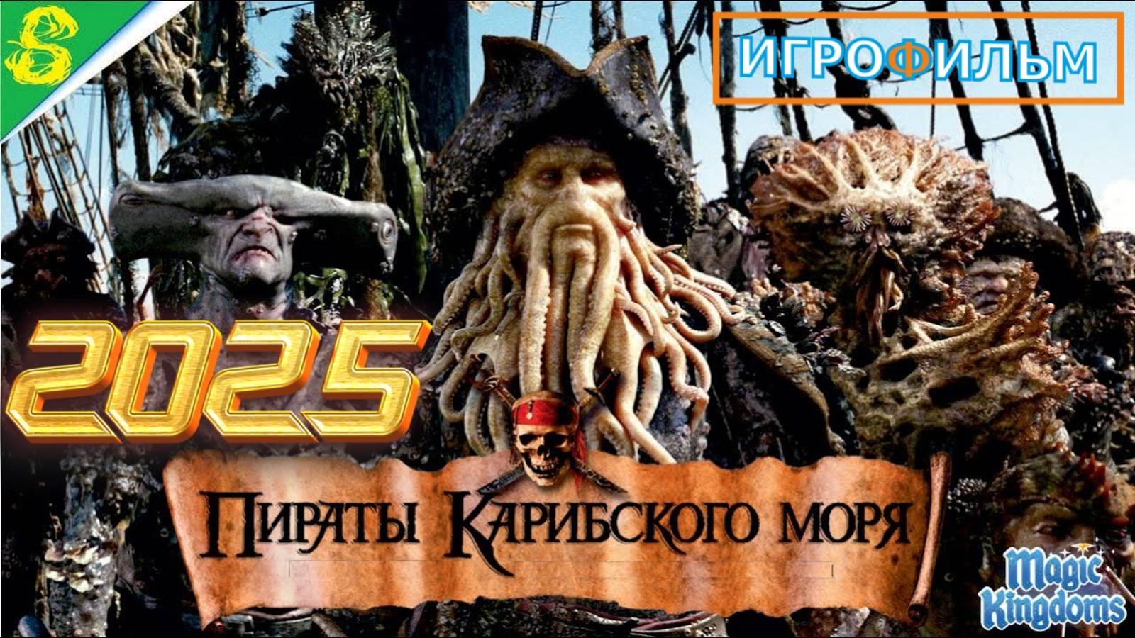 Пираты Карибского Моря Сундук Мертвеца Дисней 1 Часть Полностью Прохождение Magic Kingdoms смотреть онлайн