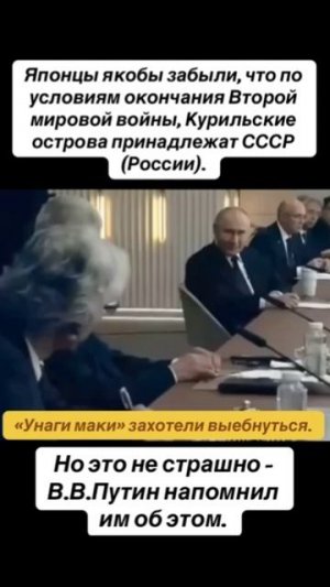 Путин поставил на место Японскую делегацию часть 3