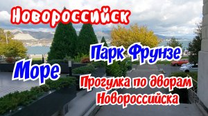 Новороссийск. Море. Парк Фрунзе. Дворы Новороссийска.