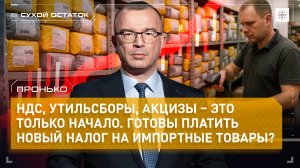 Пронько: НДС, утильсборы, акцизы – это только начало. Готовы платить новый налог на импортные товары