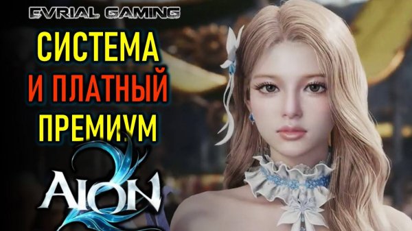 AION 2 (АИОН 2): СИСТЕМНЫЕ ТРЕБОВАНИЯ, ПЛАТНЫЙ ПРЕМИУМ, ПОДЗЕМЕЛЬЯ