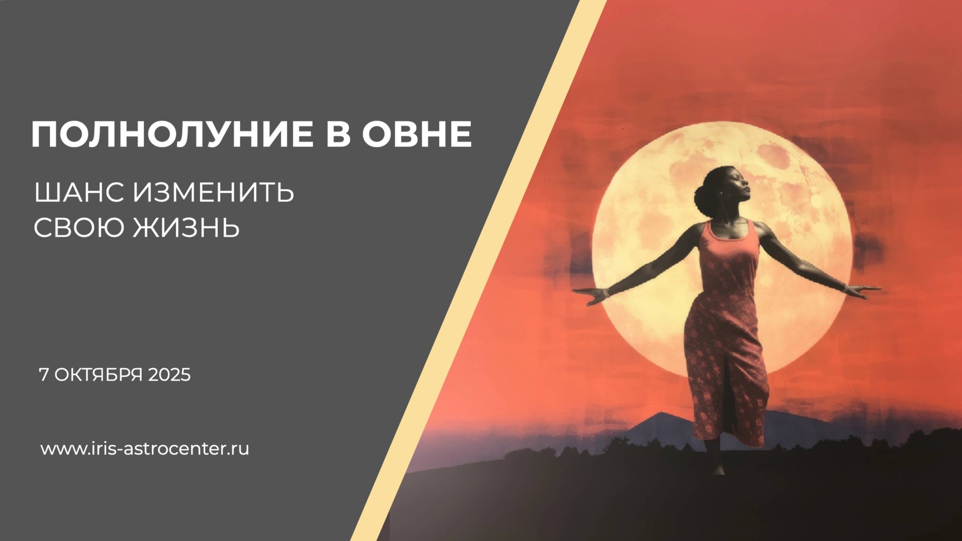 Полнолуние в Овне: шанс изменить свою жизнь [07.10.2025] смотреть онлайн
