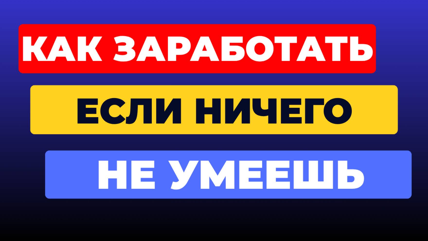 ТОП-3 способа как ЗАРАБОТАТЬ, если НИЧЕГО НЕ УМЕЕШЬ смотреть онлайн