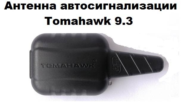 Антенна автосигнализации Tomahawk 9.3 смотреть онлайн