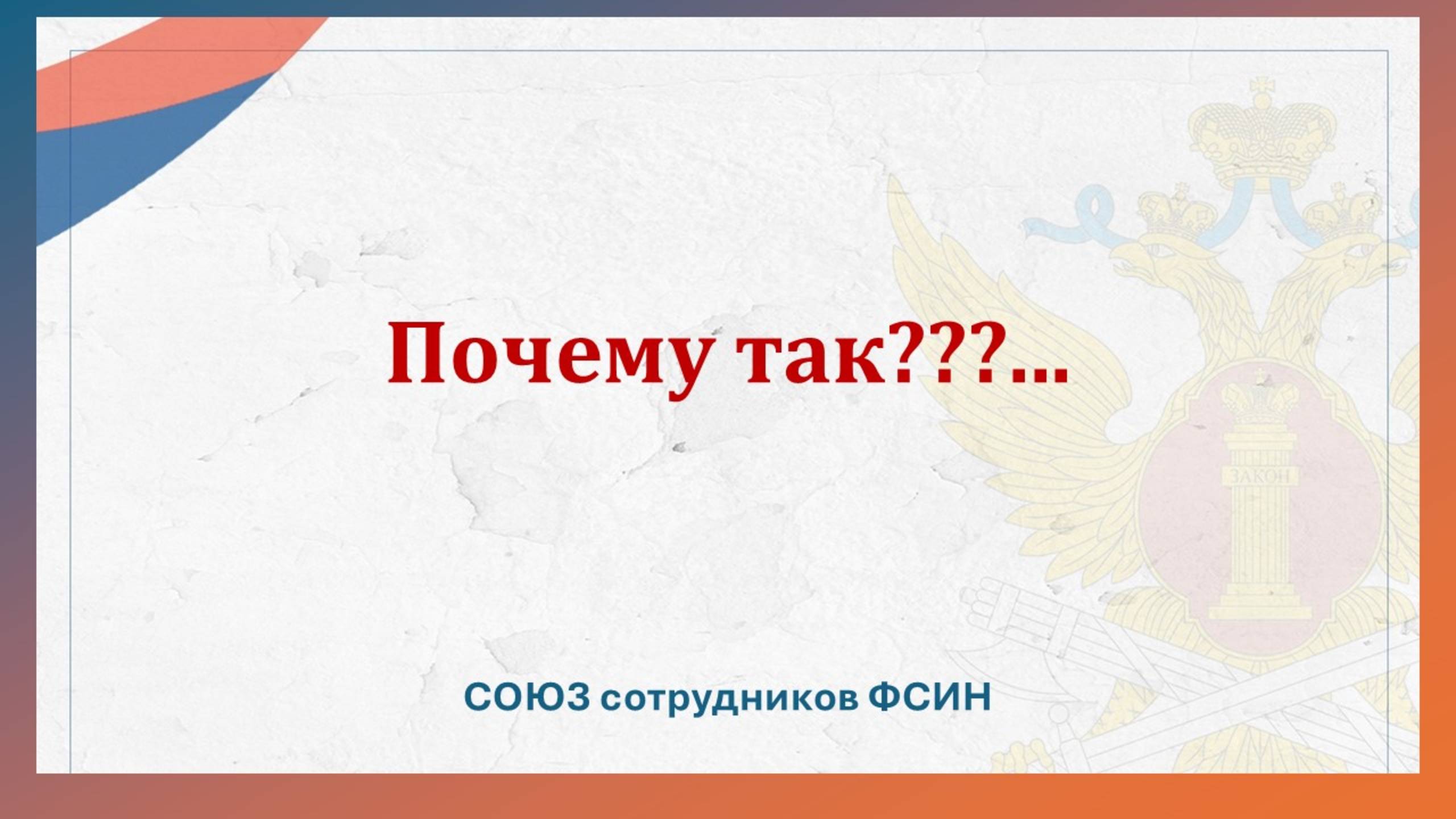 Почему так???... смотреть онлайн