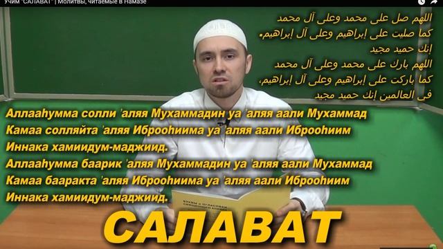 Учим САЛАВАТ Молитвы читаемые в намазе смотреть онлайн