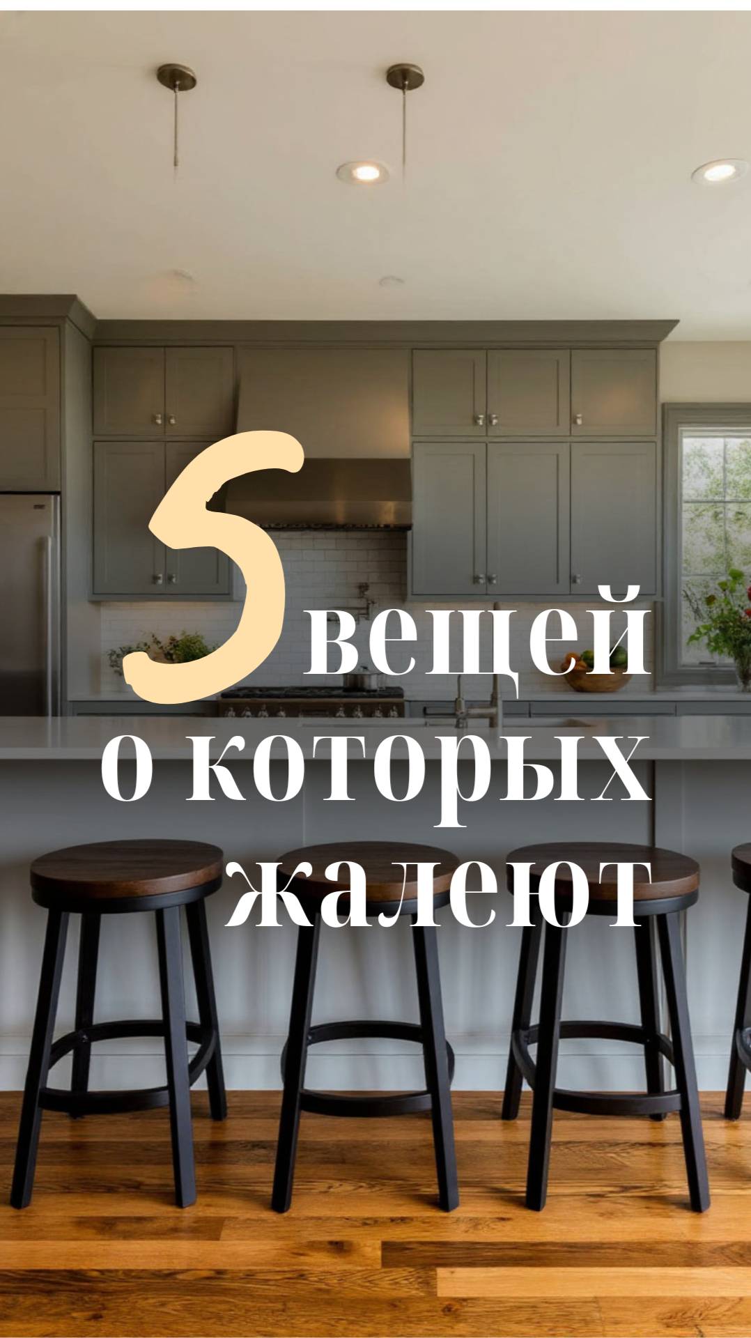 5 вещей о которых жалеют после ремонта смотреть онлайн