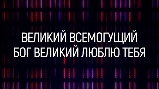 Бог Великий,Всемогущий (караоке) смотреть онлайн