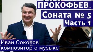 Лекция 165. Сергей Прокофьев. Соната № 5. Часть 1. | Композитор Иван Соколов о музыке.