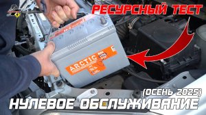 TITAN ARCTIC - НУЛЕВОЕ ОБСЛУЖИВАНИЕ! Ресурсный тест аккумулятора авто