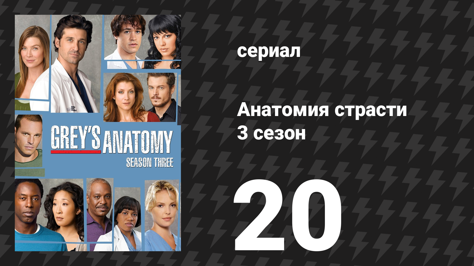 Анатомия страсти 3 сезон 20 серия «Раз за разом» (сериал, 2006) смотреть онлайн