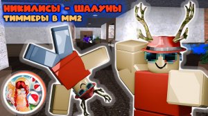 Никилисы тимеры в мм2