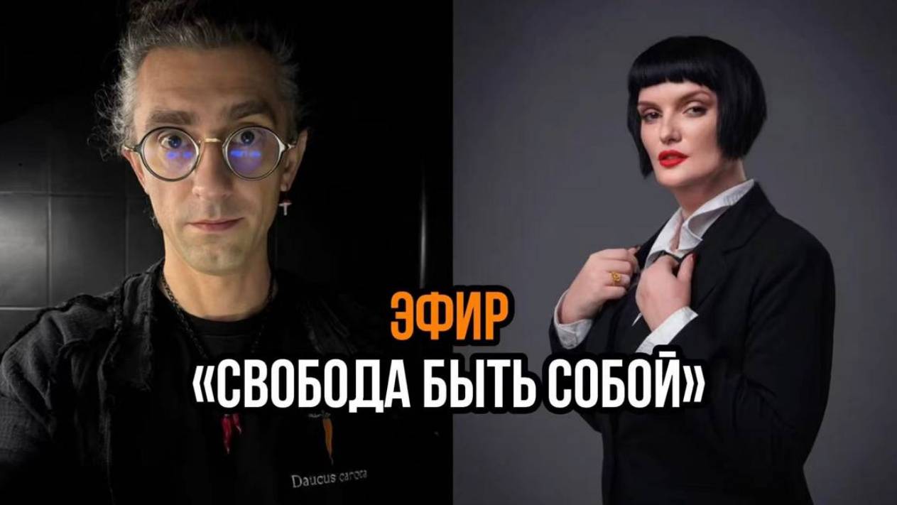 Эфир | Свобода быть Собой! | Николай Пашков и Мария Богиня смотреть онлайн