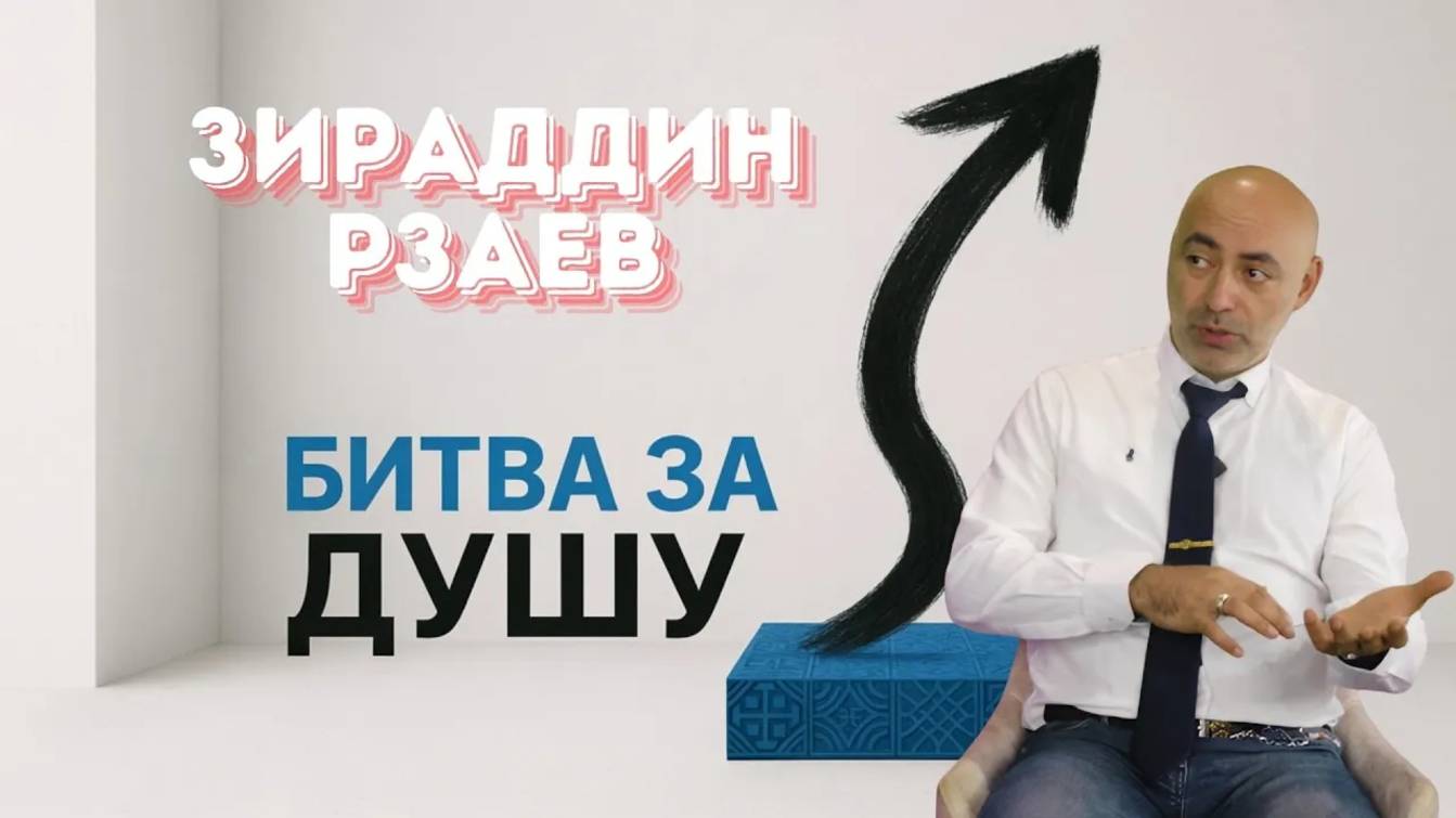 Битва за душу эзотерика, религия и демократия. Зираддин Рзаев часть 2 смотреть онлайн