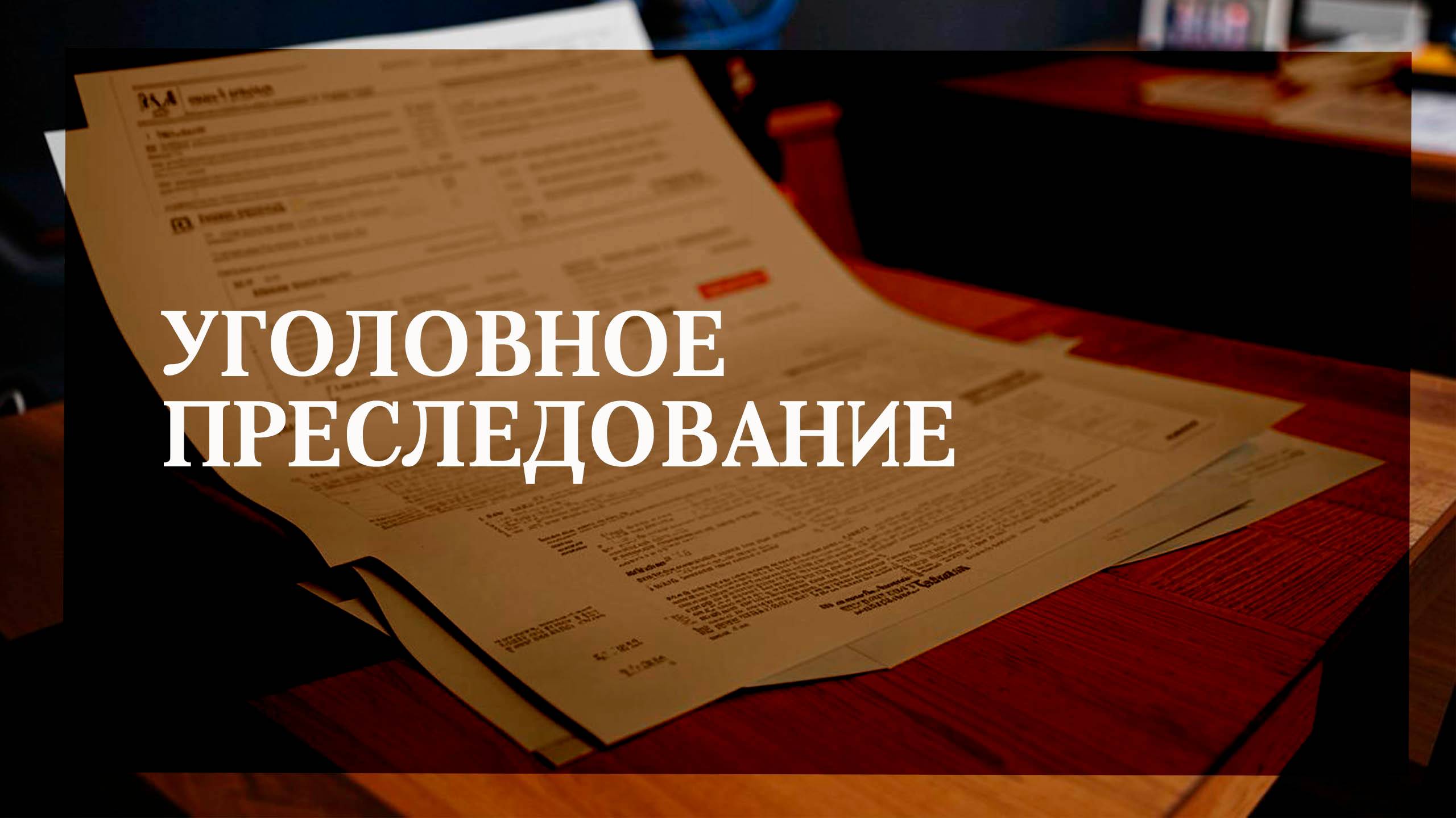 Уголовное преследование смотреть онлайн