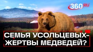 Нападение медведей? Почему пропала семья Усольцевых
