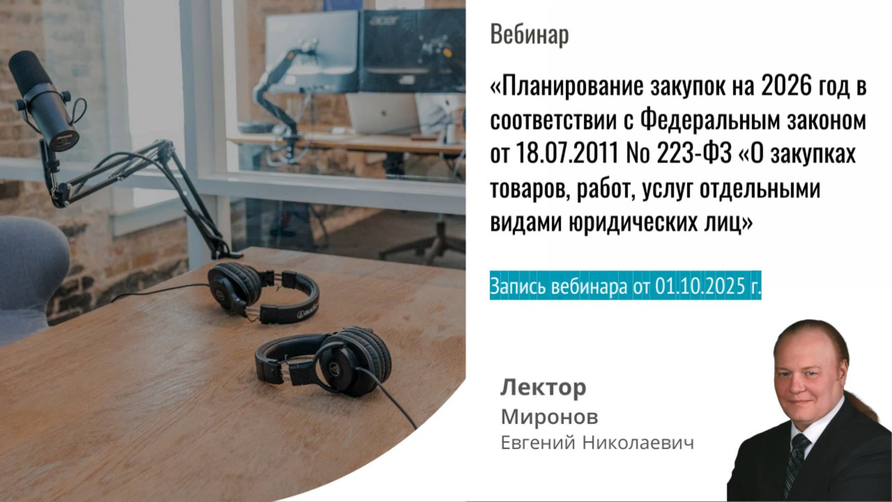 Запись от 01.10.2025 г. Планирование закупок на 2026 год по Закону 223-ФЗ