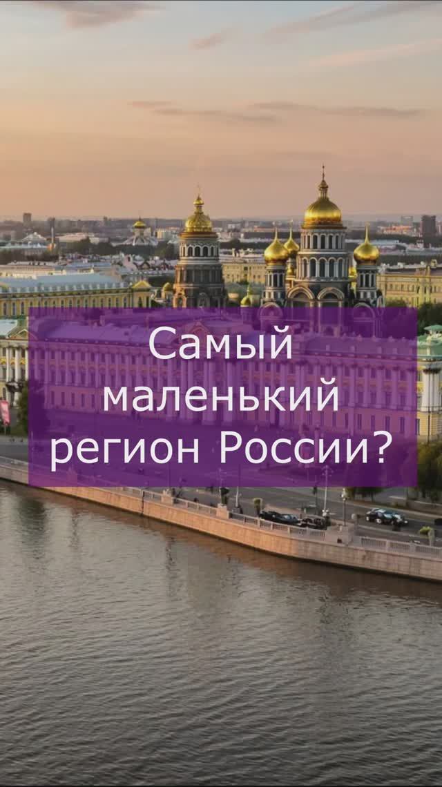Самый маленький регион России смотреть онлайн