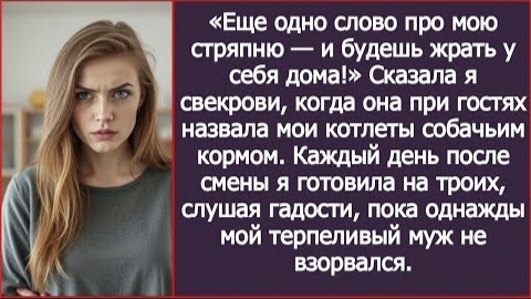 ИСТОРИИ ИЗ ЖИЗНИ/Ещё одно слово про мою стряпню, будешь жрать у себя дома,-сказала я свекрови смотреть онлайн