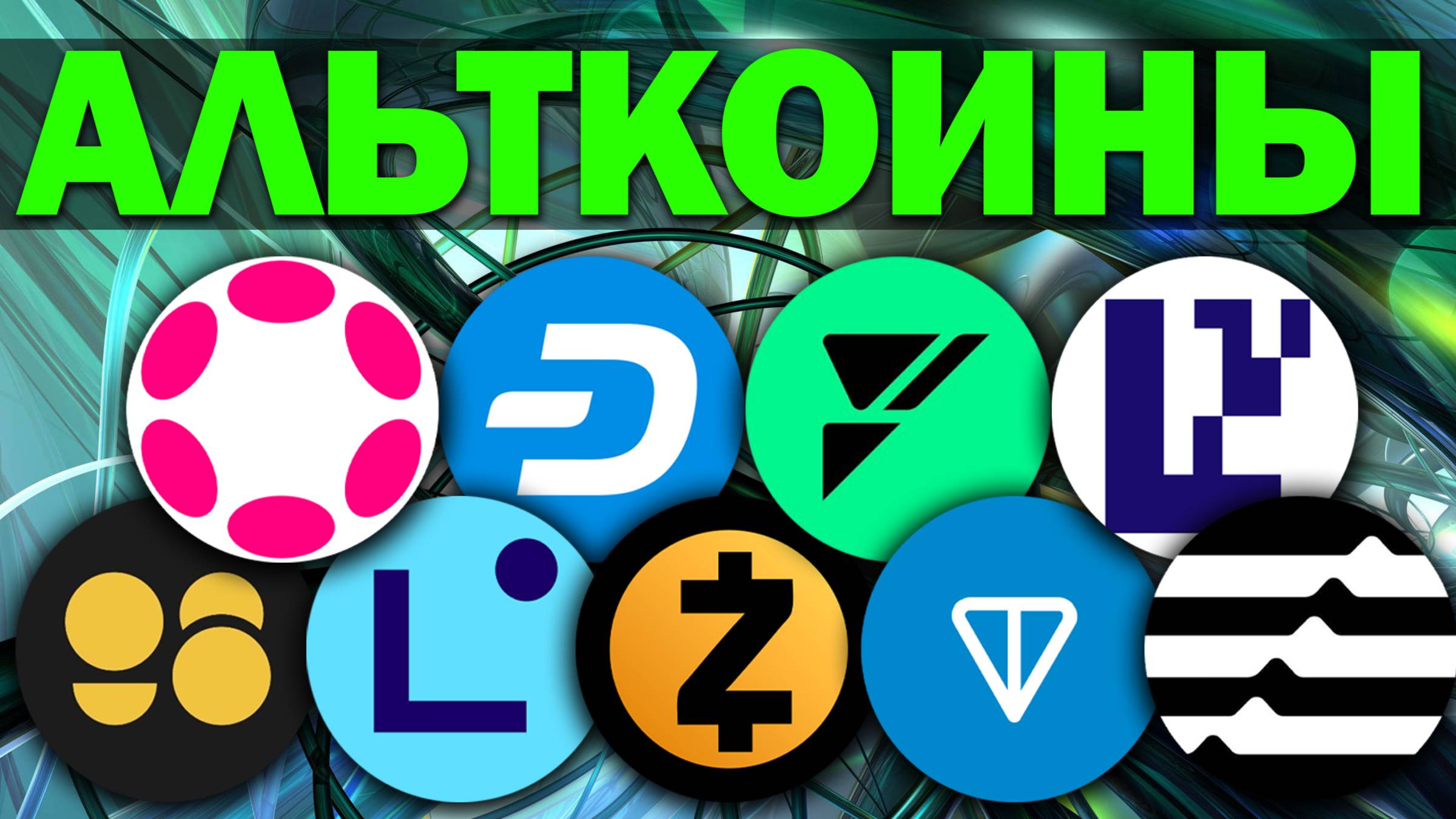 Альткоины, которые дадут иксы! Разбор монет: DOT LINEA ZCASH DASH APTOS EIGEN FUEL TON C98