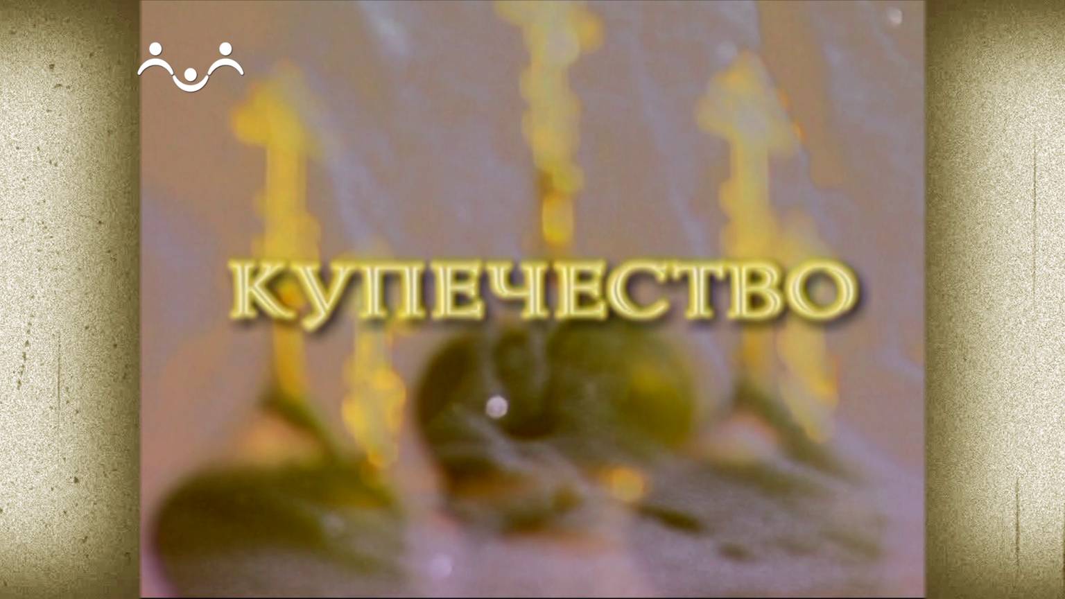 Д/ф "Купечество" смотреть онлайн