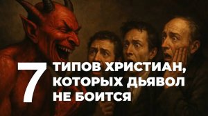 УРОКИ ЖИЗНИ «7 Типов христиан, которых дьявол не боится» Пастор Андрей Шаповалов.mp4