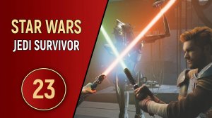STAR WARS JEDI SURVIVOR - ЧАСТЬ 23 - ПОСРЕДСТВЕННОСТЬ