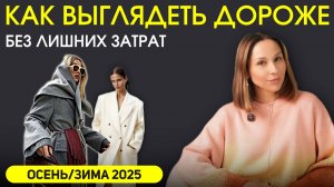 ТОП 10 приемов для статусных образов БЕЗ ЛИШНИХ РАСХОДОВ! Простые правила, которые работают