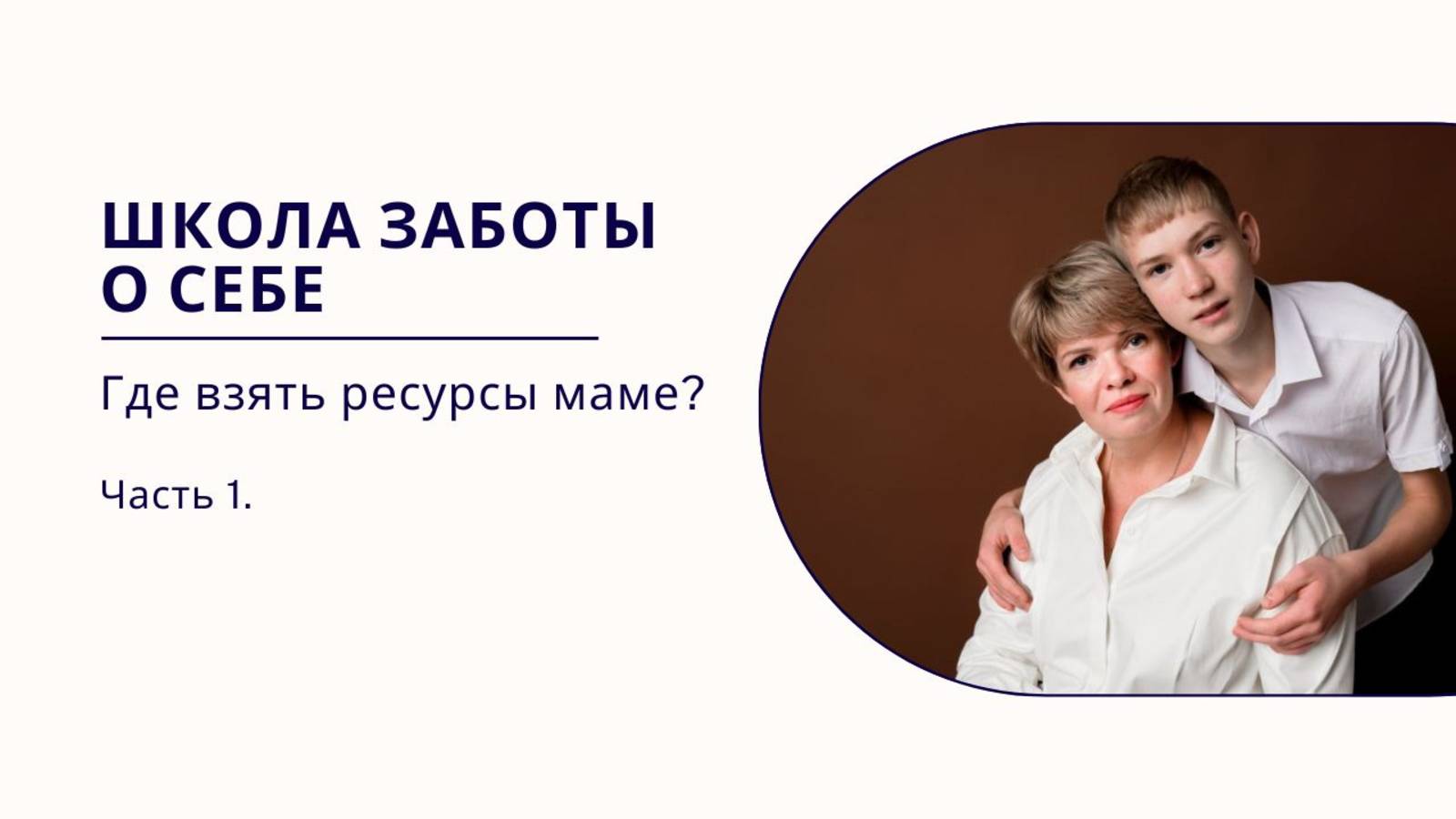 Школа заботы о себе. Где взять ресурсы маме? Часть1. смотреть онлайн
