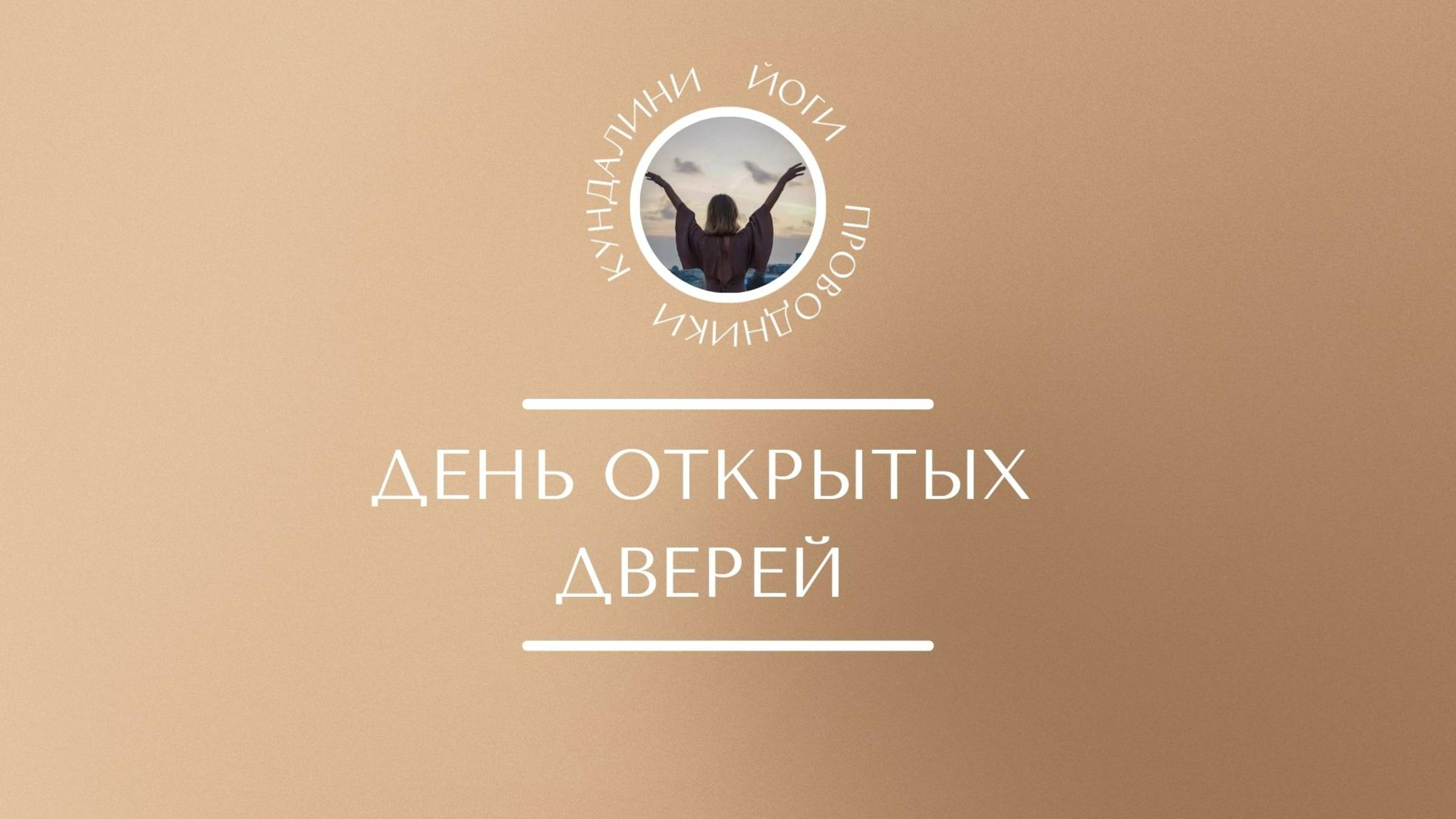 ДЕНЬ ОТКРЫТЫХ ДВЕРЕЙ | 9 поток курса "Проводники Кундалини Йоги"