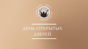 ДЕНЬ ОТКРЫТЫХ ДВЕРЕЙ | 9 поток курса «Проводники Кундалини Йоги»