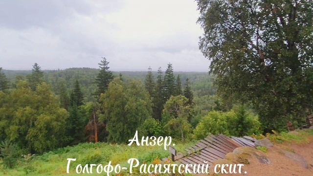 Анзер. Голгофо-Распятский скит Соловецкого монастыря на вершине горы Голгофа высотой 64 метра. смотреть онлайн