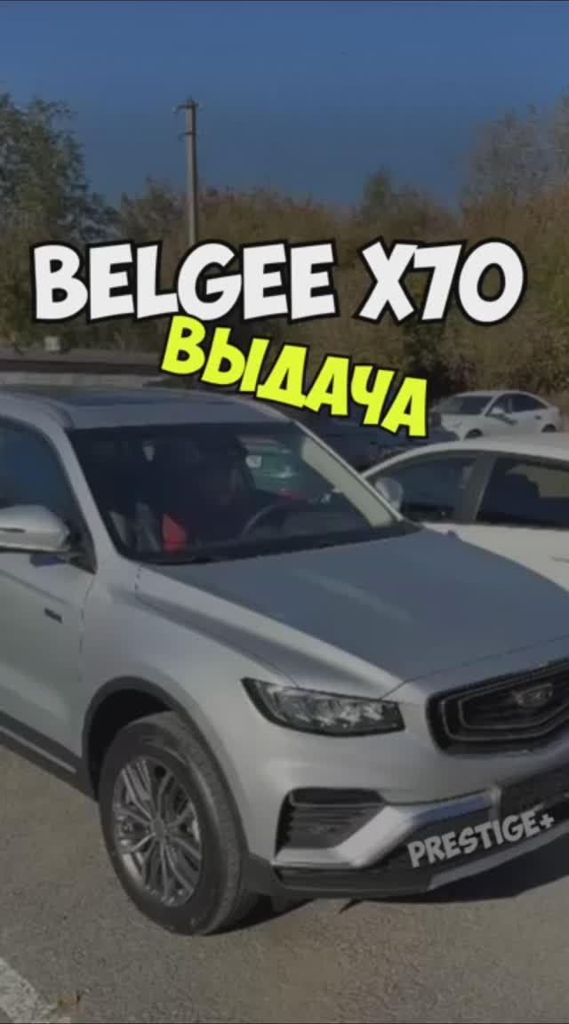 ВЫДАЧА Belgee X70 Prestige+ 4WD смотреть онлайн
