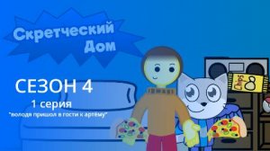 Скретческий дом 4 сезон 1 серия