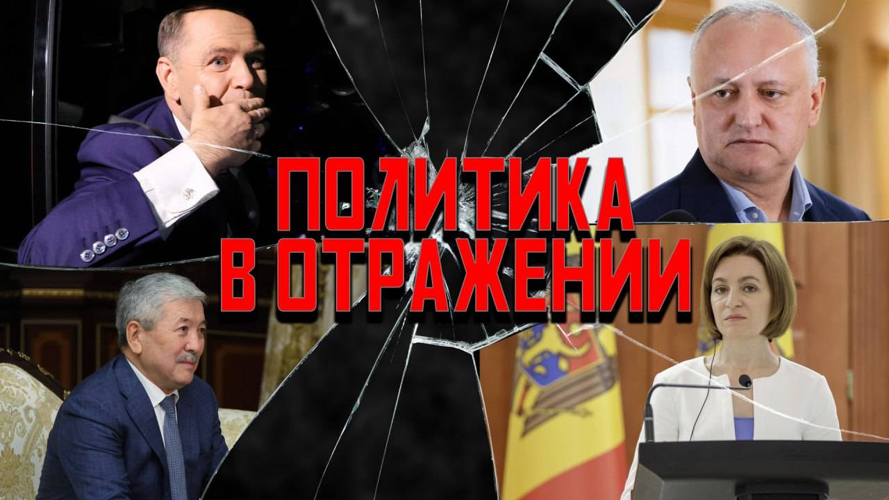 Политика в отражении: на воре Майка горит, Приднестровье попало в засанду, саммит СНГ смотреть онлайн