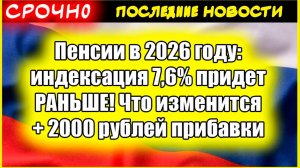 Пенсии в 2026 году индексация 7,6% придет РАНЬШЕ! Что изменится + 2000 рублей прибавки