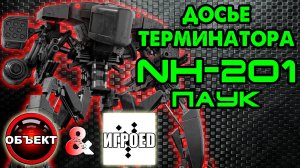 Досье терминатора NH-201 Паук [Игроед и ОБЪЕКТ] Terminator Genisys Future War, Spider