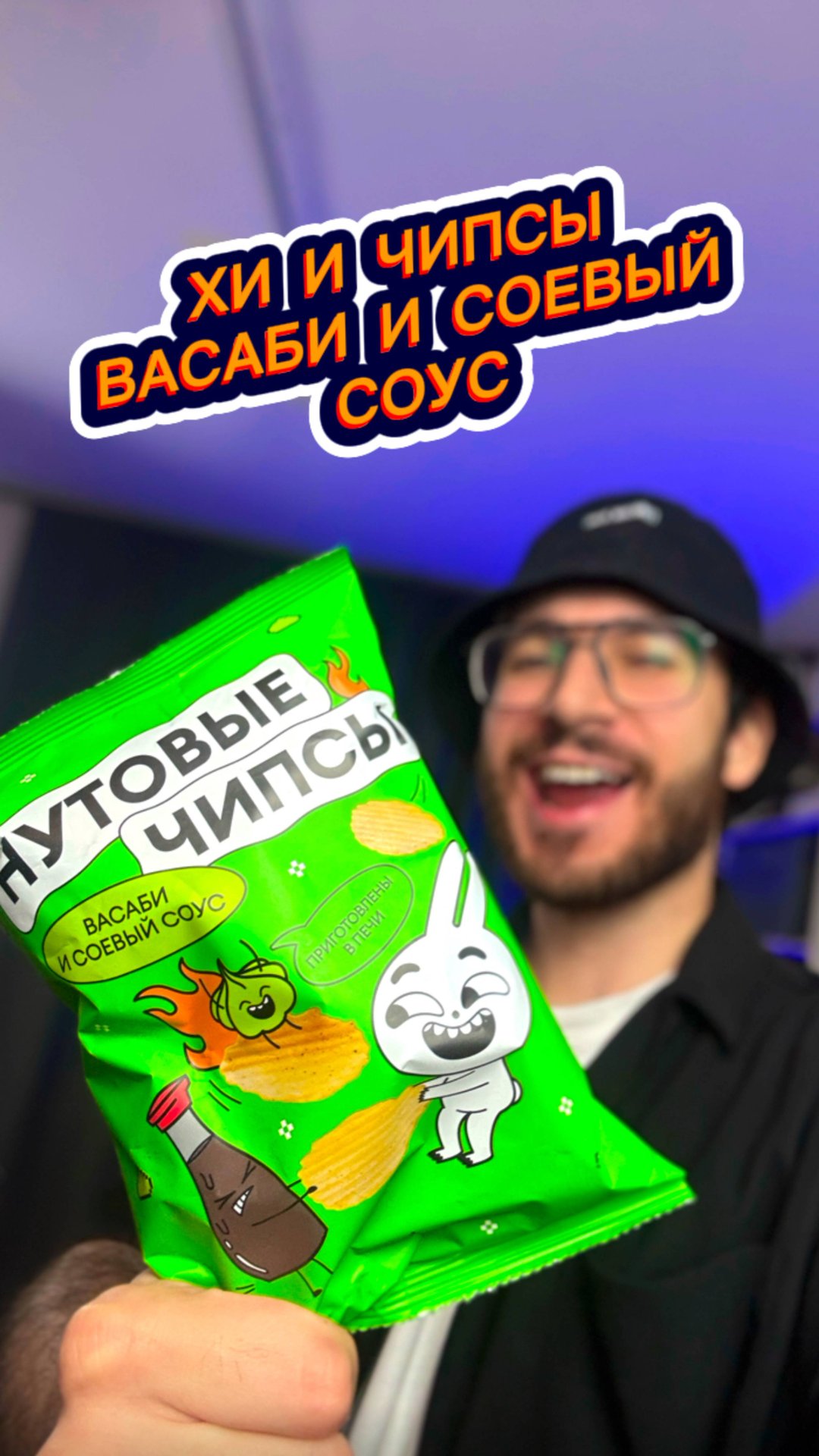 Хи и Нутовые Чипсы со вкусом Васаби и Соевого Соуса 🤤 смотреть онлайн