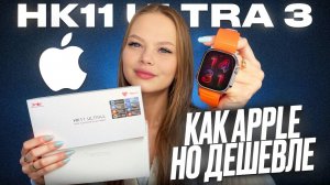 ПОДРОБНЫЙ ОБЗОР SMART WATCH HK 11 ULTRA 3 ФУНКЦИИ / ХАРАКТЕРИСТИКИ И ОТЛИЧИЯ ОТ ОРИГИНАЛА?