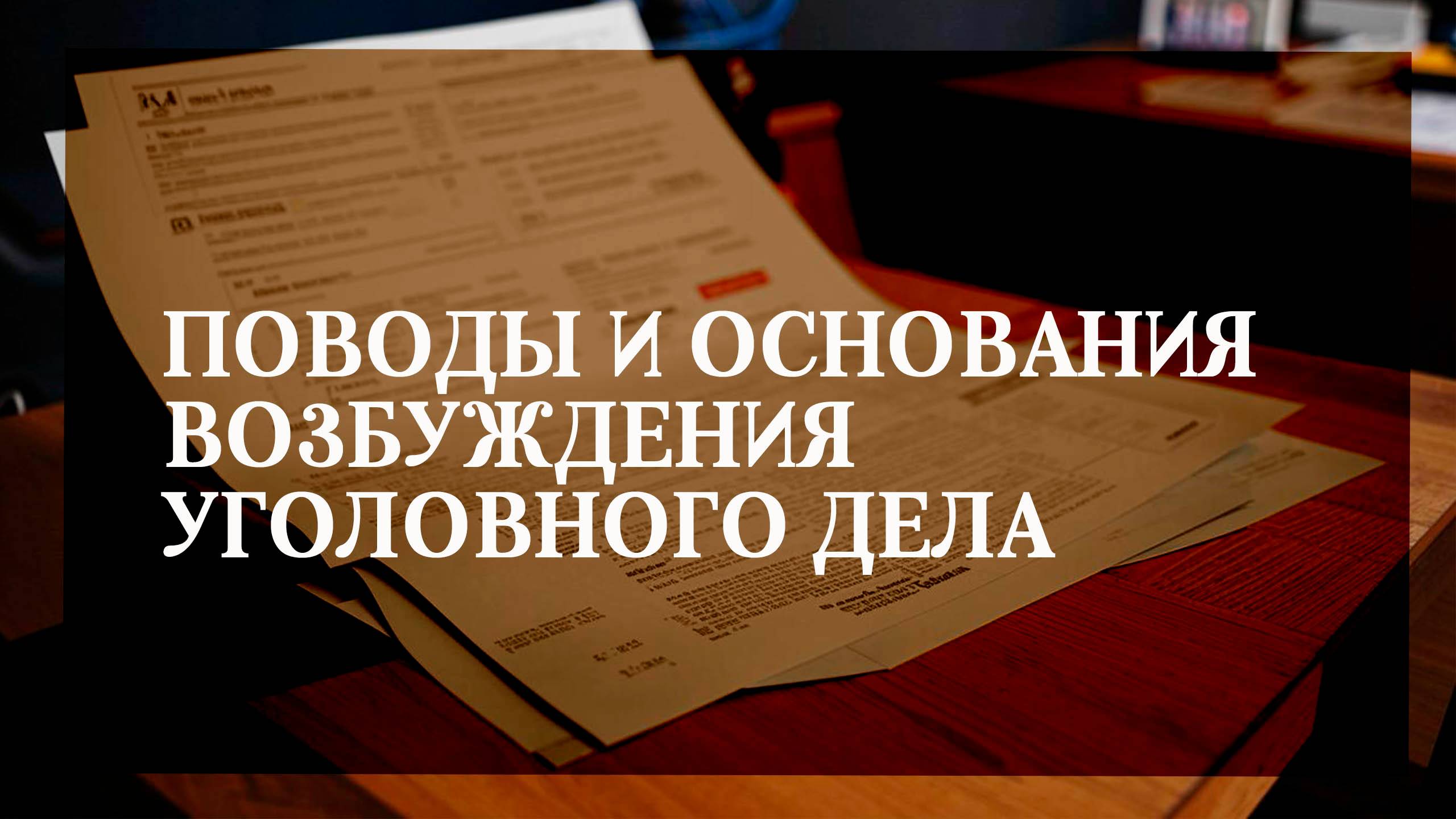 Поводы и основания возбуждения уголовного дела смотреть онлайн