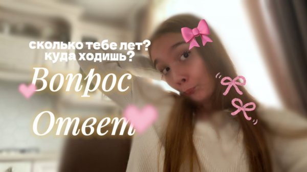 ВОПРОС ОТВЕТ 🎀✨#•YANA•#влог