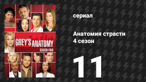 Анатомия страсти 4 сезон 11 серия «Положи свои руки на меня» (сериал, 2007)