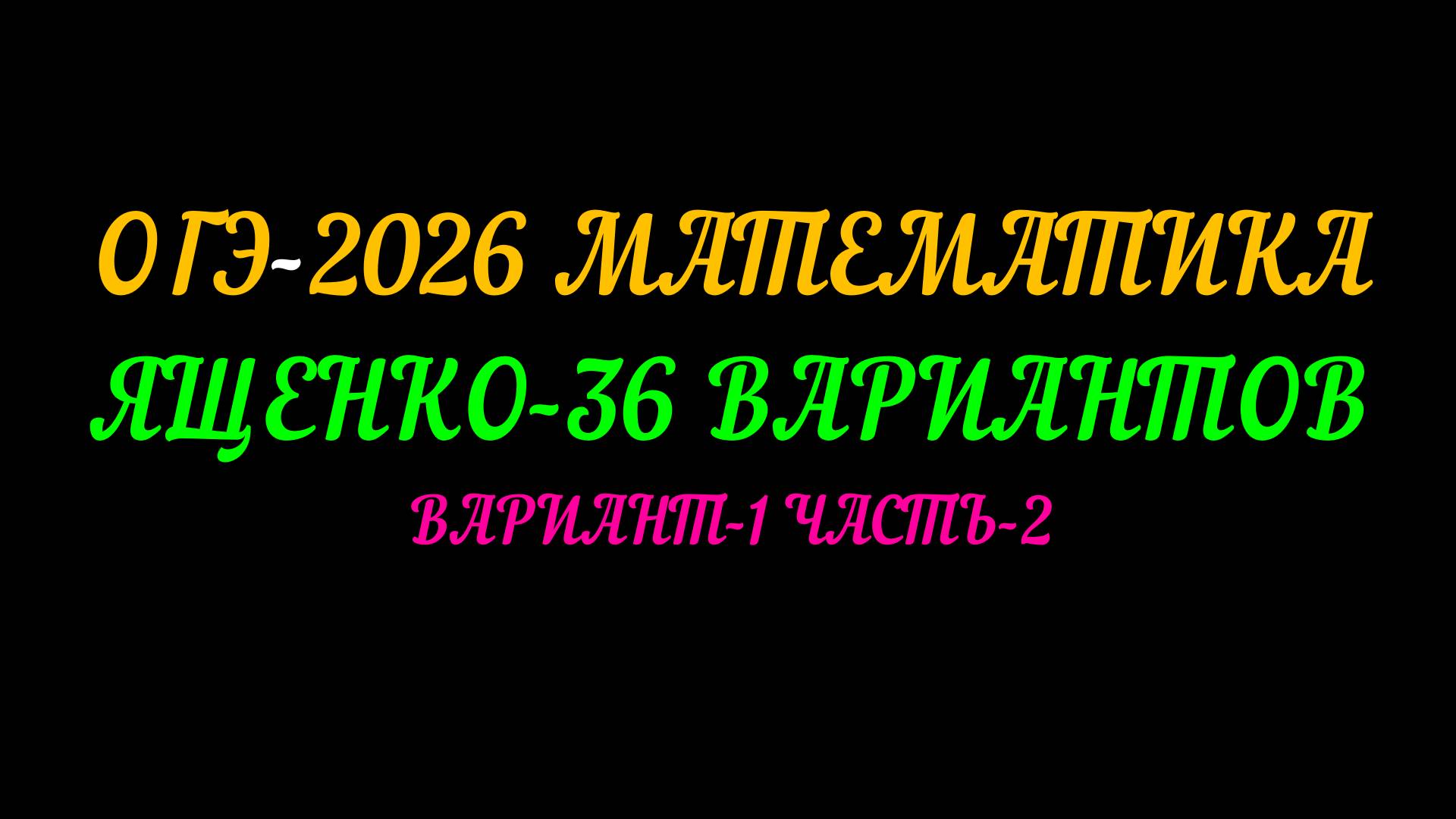 ОГЭ-2026 МАТЕМАТИКА. ЯЩЕНКО 36 ВАРИАНТОВ. ВАРИАНТ-1 ЧАСТЬ-2 смотреть онлайн