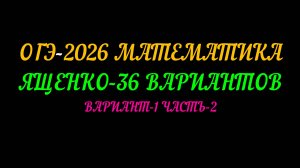 ОГЭ-2026 МАТЕМАТИКА. ЯЩЕНКО 36 ВАРИАНТОВ. ВАРИАНТ-1 ЧАСТЬ-2